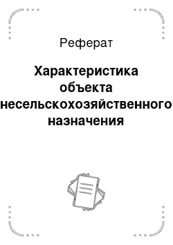 Реферат: Характеристика объекта несельскохозяйственного назначения