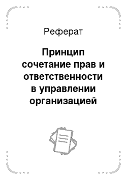 Реферат: Принцип сочетание прав и ответственности в управлении организацией