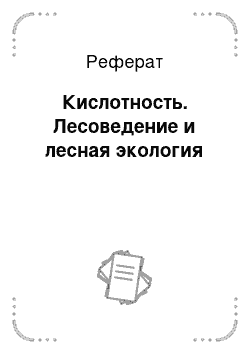 Реферат: Кислотность. Лесоведение и лесная экология