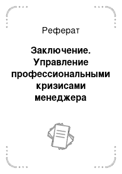 Реферат: Заключение. Управление профессиональными кризисами менеджера