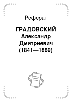 Реферат: ГРАДОВСКИЙ Александр Дмитриевич (1841—1889)