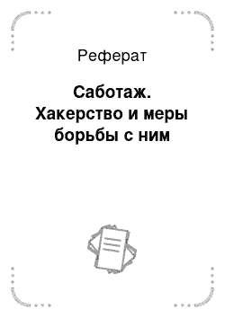 Реферат: Саботаж. Хакерство и меры борьбы с ним