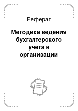 Реферат: Методика ведения бухгалтерского учета в организации