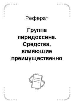 Реферат: Группа пиридоксина. Средства, влияющие преимущественно на тканевый обмен