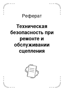 Реферат: Техническая безопасность при ремонте и обслуживании сцепления