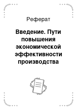 Реферат: Введение. Пути повышения экономической эффективности производства мяса КРС