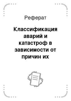 Реферат: Классификация аварий и катастроф в зависимости от причин их возникновения