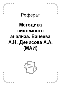 Реферат: Методика системного анализа. Ванеева А.Н, Денисова А.А. (МАИ)