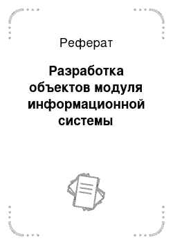 Реферат: Разработка объектов модуля информационной системы