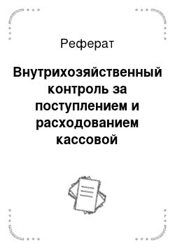 Реферат: Внутрихозяйственный контроль за поступлением и расходованием кассовой наличности