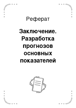 Реферат: Заключение. Разработка прогнозов основных показателей сельскохозяйственного производства Курской области на основе применения наивных и экспертных методов