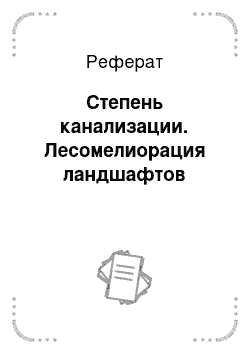 Реферат: Степень канализации. Лесомелиорация ландшафтов