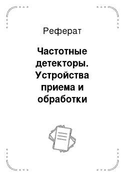 Реферат: Частотные детекторы. Устройства приема и обработки сигналов: проектирование