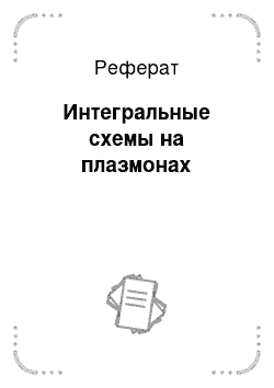 Реферат: Интегральные схемы на плазмонах