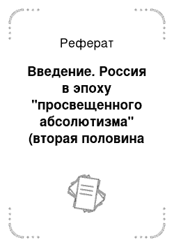 Реферат: Введение. Россия в эпоху "просвещенного абсолютизма" (вторая половина XVIII в.)