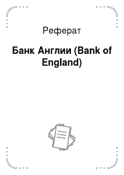 Реферат: Банк Англии (Bank of England)