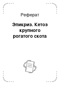 Реферат: Эпикриз. Кетоз крупного рогатого скота