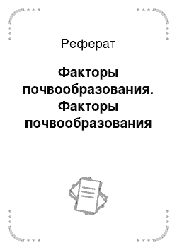 Реферат: Факторы почвообразования. Факторы почвообразования