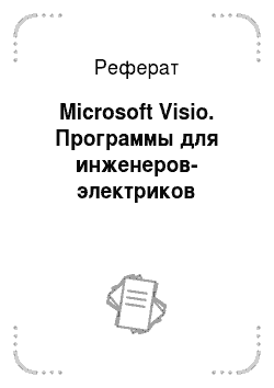 Реферат: Microsoft Visio. Программы для инженеров-электриков