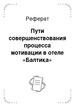 Реферат: Пути совершенствования процесса мотивации в отеле «Балтика»