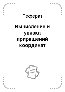 Реферат: Вычисление и увязка приращений координат