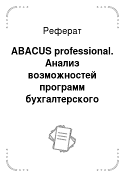 Реферат: ABACUS professional. Анализ возможностей программ бухгалтерского учёта для выбора оптимальной программы в условиях работы конкретного предприятия
