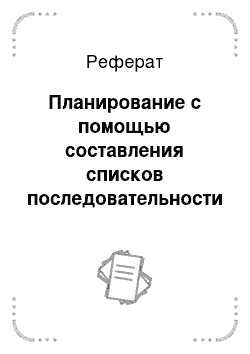 Реферат: Планирование с помощью составления списков последовательности действий