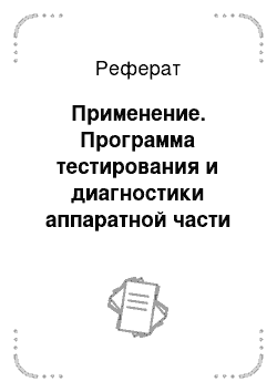 Реферат: Применение. Программа тестирования и диагностики аппаратной части ПК