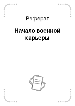 Реферат: Начало военной карьеры