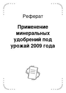 Реферат: Применение минеральных удобрений под урожай 2009 года