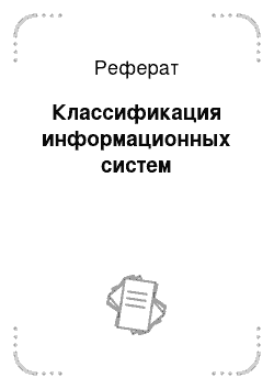 Реферат: Классификация информационных систем