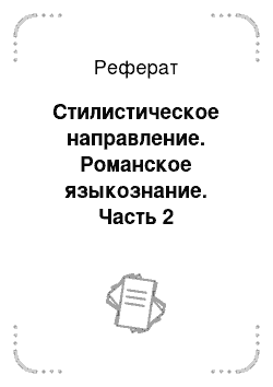 Реферат: Стилистическое направление. Романское языкознание. Часть 2