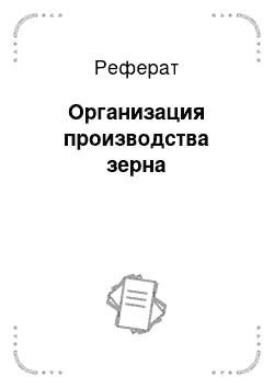 Реферат: Организация производства зерна