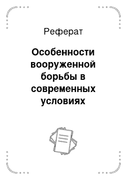 Реферат: Особенности вооруженной борьбы в современных условиях