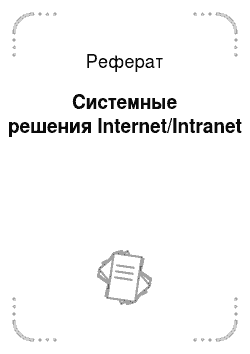 Реферат: Системные решения Internet/Intranet