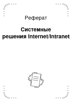 Реферат: Системные решения Internet/Intranet