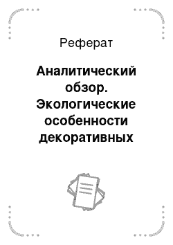 Реферат: Аналитический обзор. Экологические особенности декоративных древесных растений, используемых в озеленении посёлка Ильского Краснодарского края