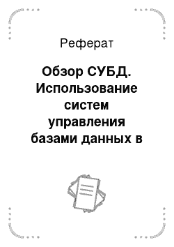 Реферат: Обзор СУБД. Использование систем управления базами данных в правовой сфере