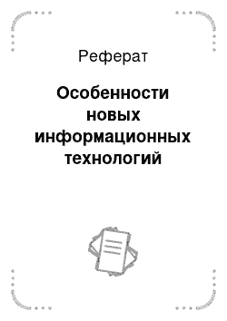 Реферат: Особенности новых информационных технологий