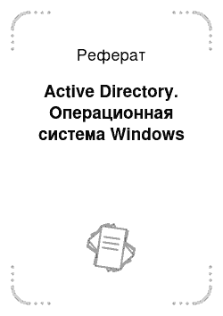 Реферат: Active Directory. Операционная система Windows