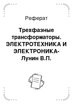 Реферат: Трехфазные трансформаторы. ЭЛЕКТРОТЕХНИКА И ЭЛЕКТРОНИКА- Лунин В.П.