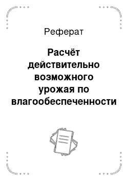 Реферат: Расчёт действительно возможного урожая по влагообеспеченности посевов (ДВУ)