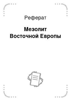 Реферат: Мезолит Восточной Европы