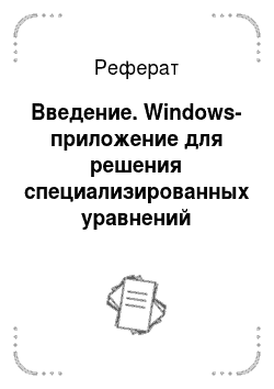 Реферат: Введение. Windows-приложение для решения специализированных уравнений