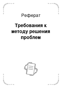 Реферат: Требования к методу решения проблем