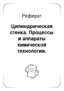 Реферат: Цилиндрическая стенка. Процессы и аппараты химической технологии.