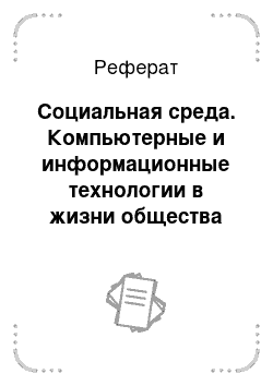 Реферат: Социальная среда. Компьютерные и информационные технологии в жизни общества