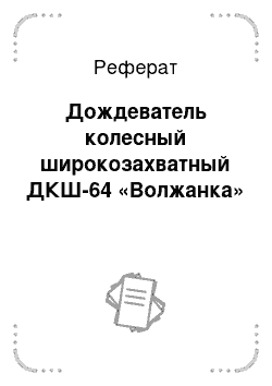 Реферат: Дождеватель колесный широкозахватный ДКШ-64 «Волжанка»