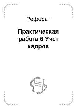 Реферат: Практическая работа 6 Учет кадров