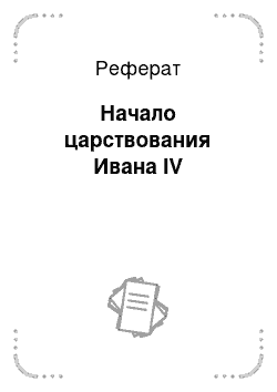 Реферат: Начало царствования Ивана IV